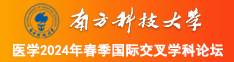 美女被大几吧内射草哭南方科技大学医学2024年春季国际交叉学科论坛